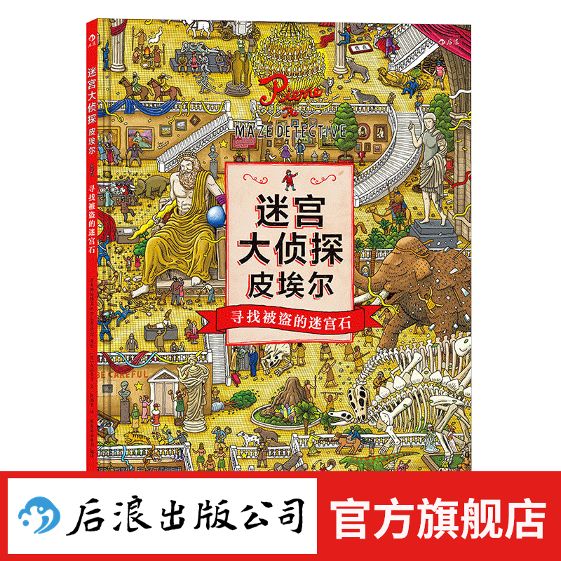 【全3册赠便签本】迷宫大侦探皮埃尔3册 威利在哪里3册  7-10岁迷宫书任选 8开精装 寻找被盗的迷宫石+保卫帝国迷宫塔的宝藏 儿童益智游戏书 专注力观察力视觉发现 后浪正版 迷宫大侦探皮埃尔1：寻