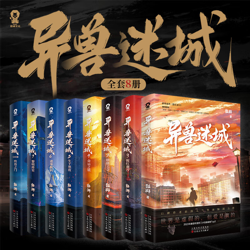 异兽迷城全套正版实体书87654321 终焉之门黎明将至诸事顺利生于 异兽迷城全套1-8册