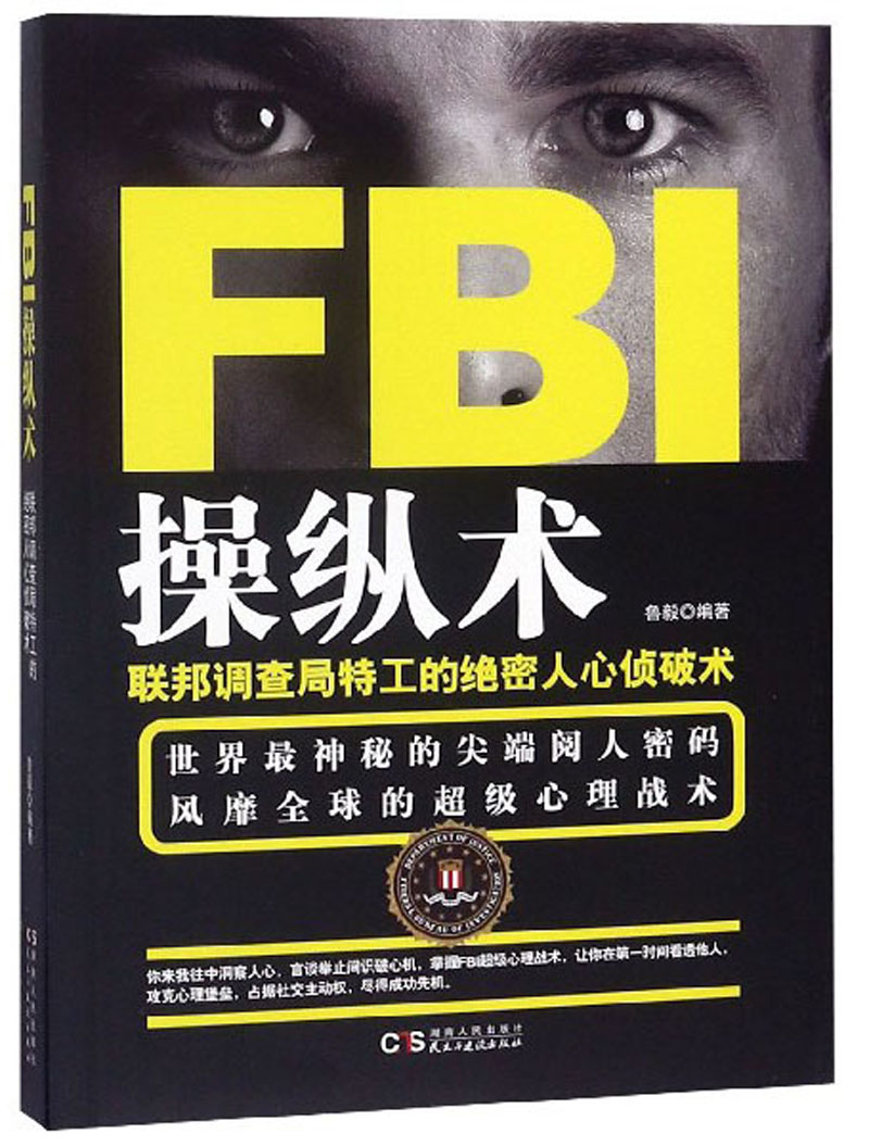 FBI操纵术 联邦调查局特工的绝密人心侦破术