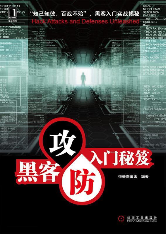 黑客攻防入门秘笈【正版好书，下单速发】