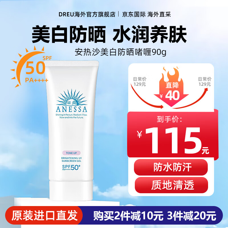 安热沙（Anessa）安耐晒防晒霜SPF50+小金瓶高倍男女士面部防晒乳补水保湿防水防汗 【美白养肤】防晒啫喱90g