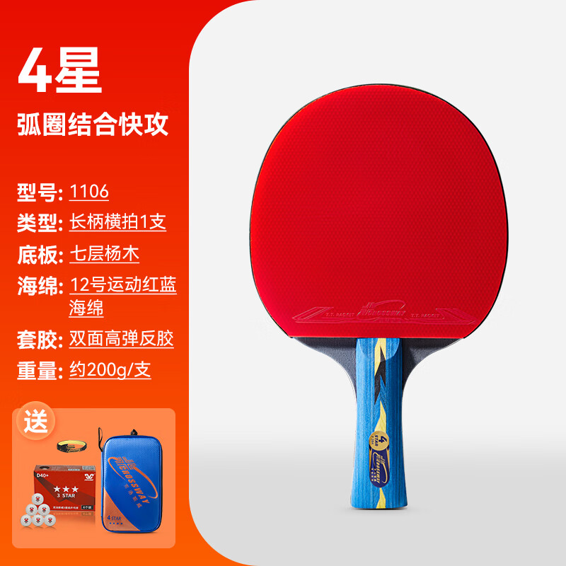 克洛斯威（CROSSWAY）乒乓球拍成品拍四星級單拍橫直初學(xué)者單拍套裝 1106四星1支-長柄-楊木染灰 橫拍