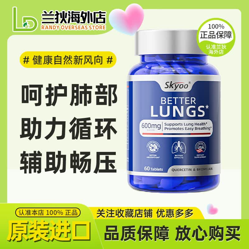 SKYOO槲皮素护肺素养肺护肺呵护健康活力菠萝蛋白酶槲皮素肺部保健品 呵护肺部