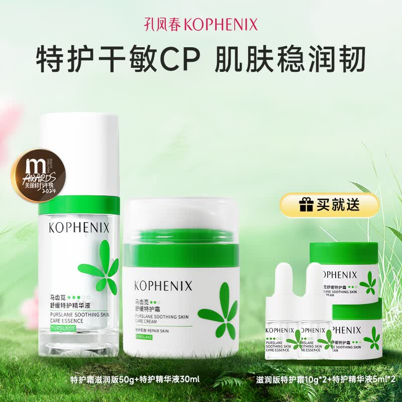 孔凤春马齿苋清爽特护霜敏感肌修护补水保湿控油维稳面霜送女友礼物 80g(特护霜50g+精华30ml)