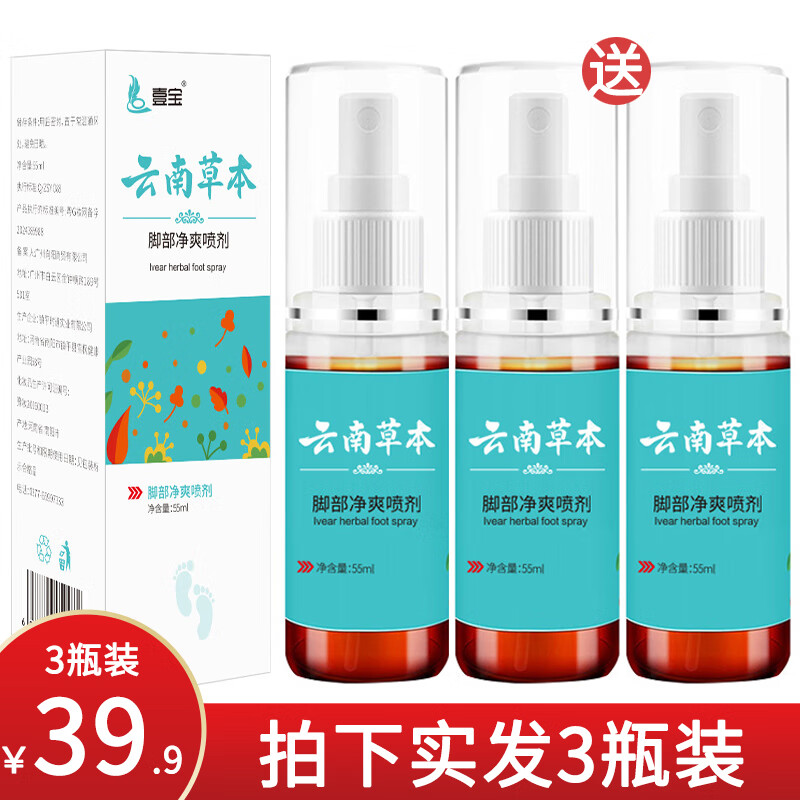 壹宝云南草本脚爽喷剂喷雾 55ml