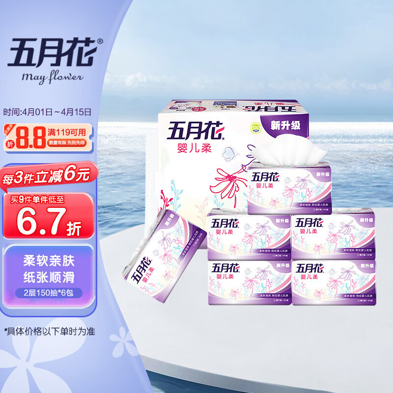 五月花（May Flower）抽纸 2层150抽*6包软抽 柔软亲肤面巾纸 小规格 