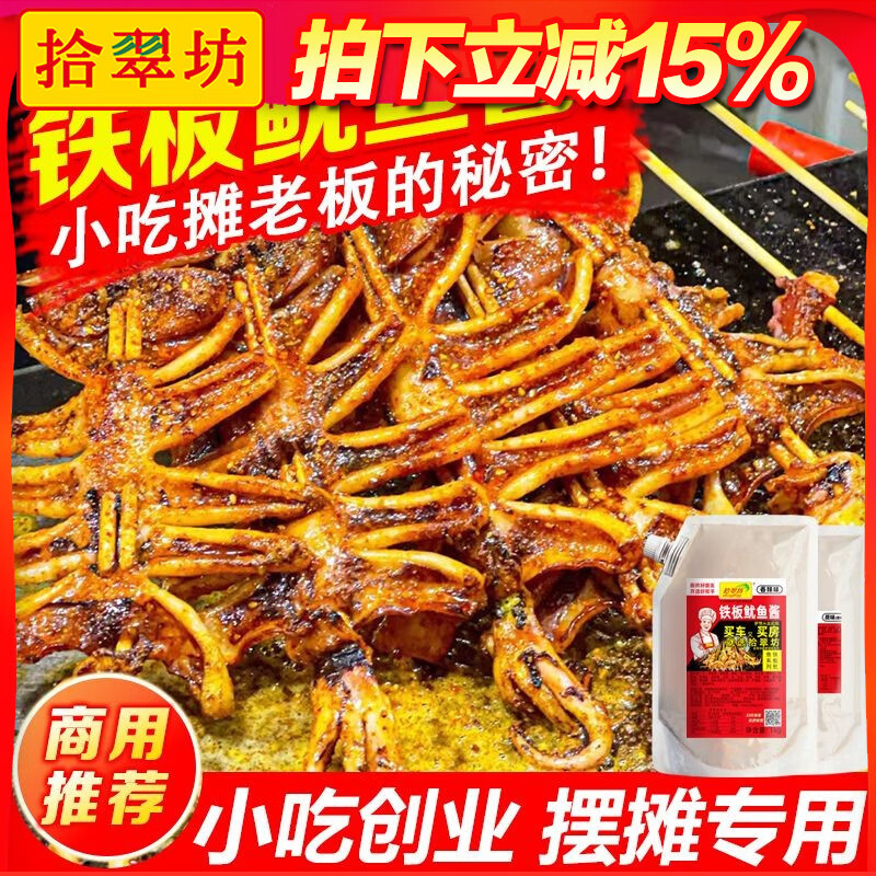 拾翠坊鐵板魷魚醬商用1kg 鐵板燒醬料香辣魷魚調(diào)料燒烤小串專用料汁 【原味套裝】原味醬料+孜然撒料