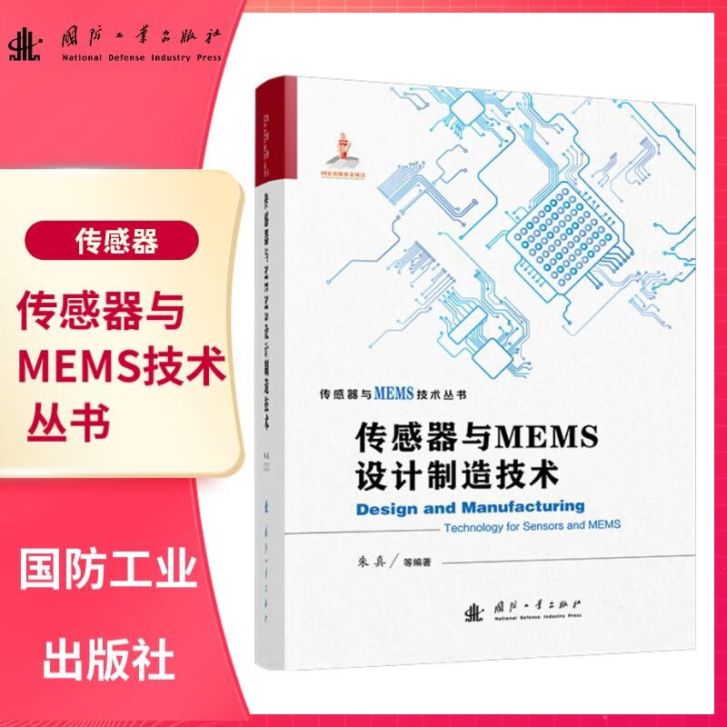 【京东自营】传感器与MEMS设计制造技术 传感器与MEMS技术丛书 国防工业