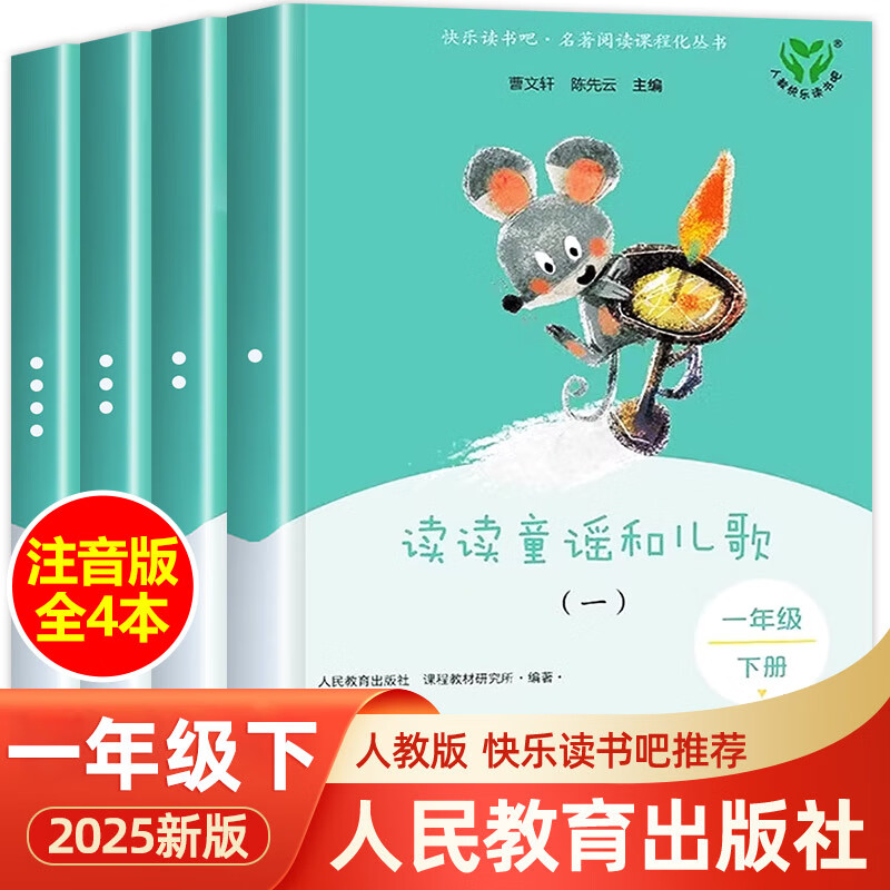 自选】2026春适用全四册人教版读读童谣和儿歌一年级下册快乐读书吧 和大人一起读一年级上册 人民教育出版社曹文轩陈先云主编一年级阅读课外书阅读经典书目小学生阅读书籍 读读童谣和儿歌全四册 一年级下册快 京东折扣/优惠券