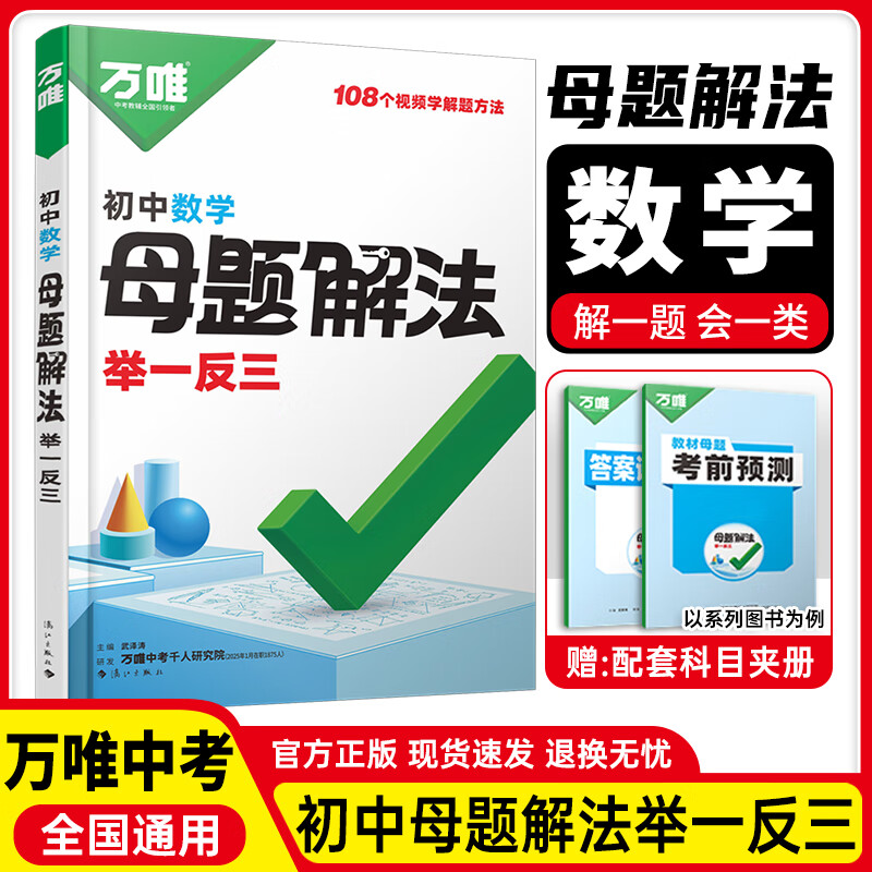 【新版现货！】万唯中考初中母题解法提分技法解题技法举一反三母题解法视频讲解方法初中母题解法举一反三 【数学】全国通用 京东折扣/优惠券