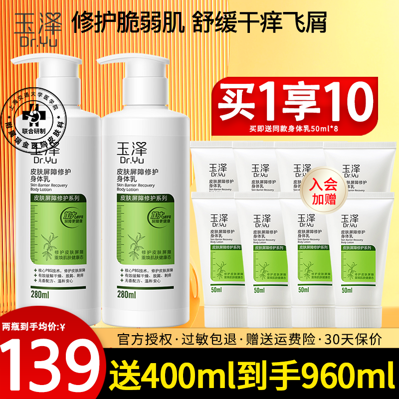 玉泽（Dr.Yu）皮肤屏障修护身体乳保湿滋润不刺激孕妇敏感肌婴儿可用男女润肤乳 【囤货推荐】身体乳280ml*2