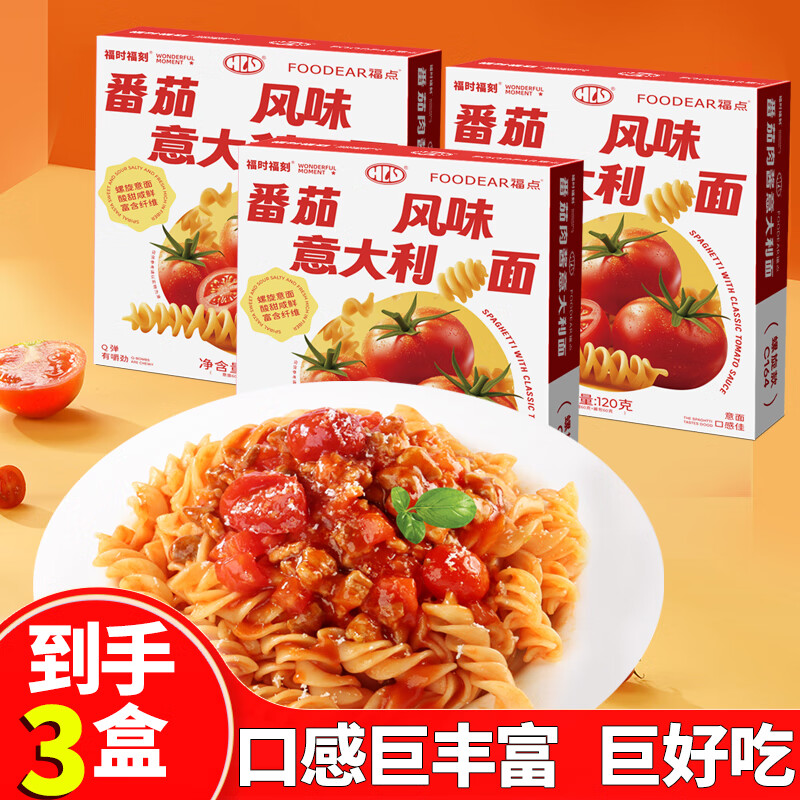 福时福刻正品盒装螺旋意面番茄肉酱意大利面非油炸速食螺纹通心粉120g/盒 3盒装螺旋意面：番茄肉酱口味