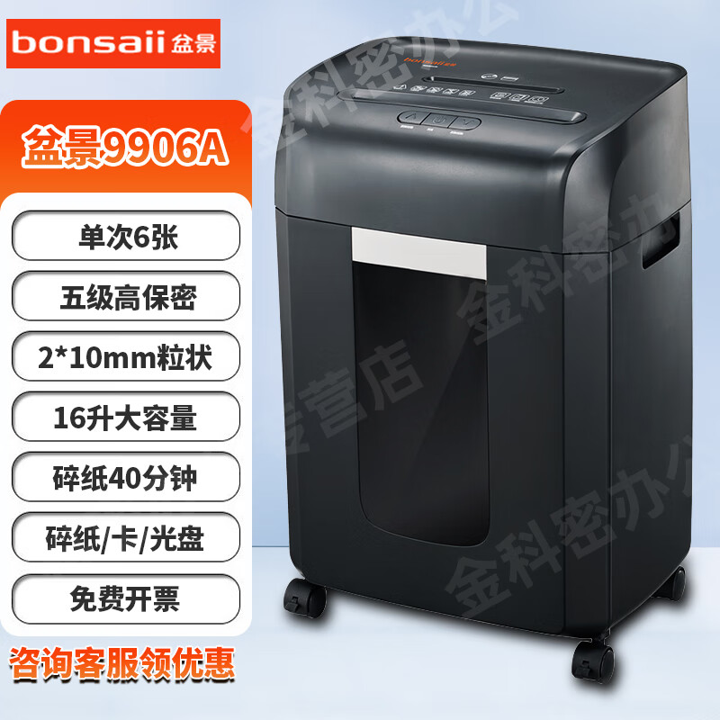 盆景（bonsaii） 9905A碎纸机 5级高保密大容量办公用多功能颗粒状米粒状电动粉碎机 99系列 6张 40分钟 16升2*10纸卡盘盆景9906A