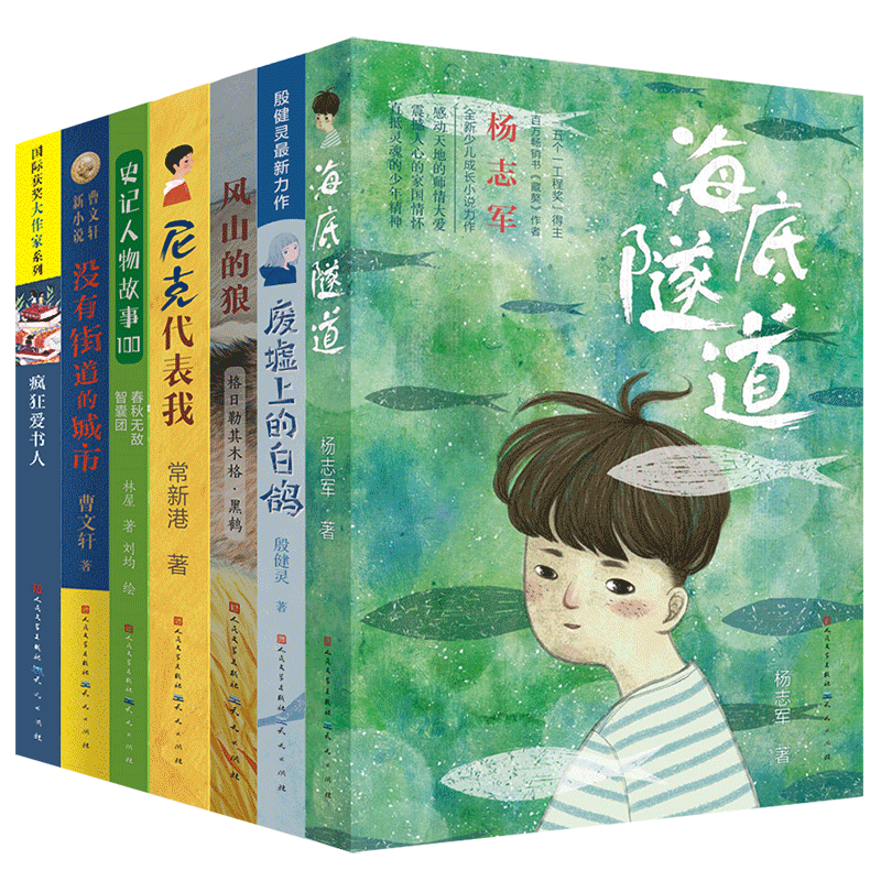 百班千人四年级推荐阅读系列（全7册，海底隧道，废墟上的白鸽，风山的狼，尼克代表我，春秋无敌智囊团：史记人物故事100，没有街道的城市，疯狂爱书人，7-10岁适读）