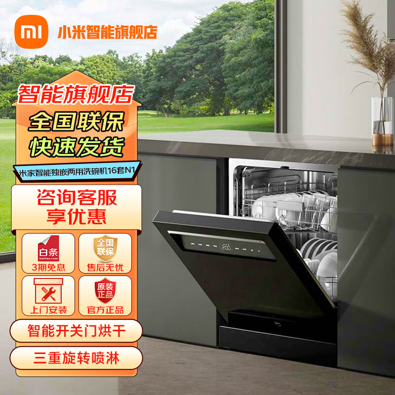 小米（MI）米家智能独嵌两用洗碗机16套N1家用嵌入独嵌两用洗碗机 自动开关门烘干米家APP智控互联