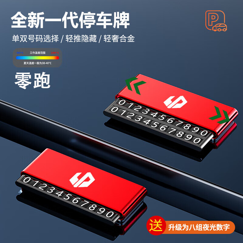 夜馳零跑C01/C10/C11/T03臨時停車號碼牌隱藏移挪車電話卡牌汽車擺件 零跑[中國紅]臨時停車卡