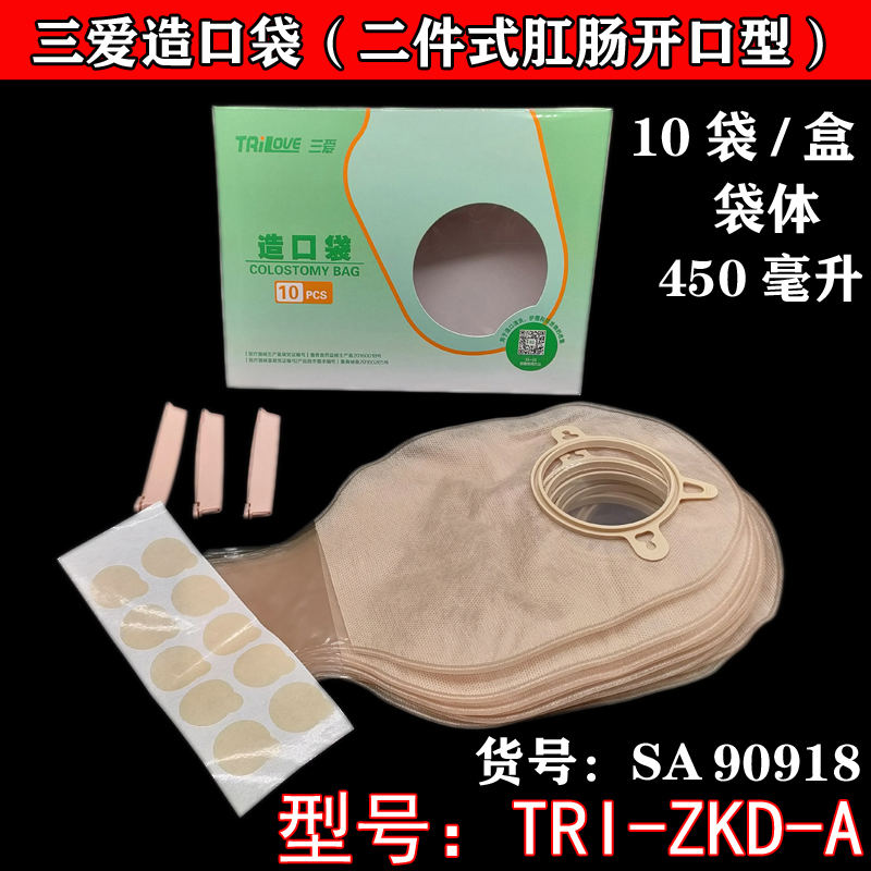 三爱造口袋二件式肛肠开口型10个袋体造瘘袋直肠改道袋结回肠护理 结