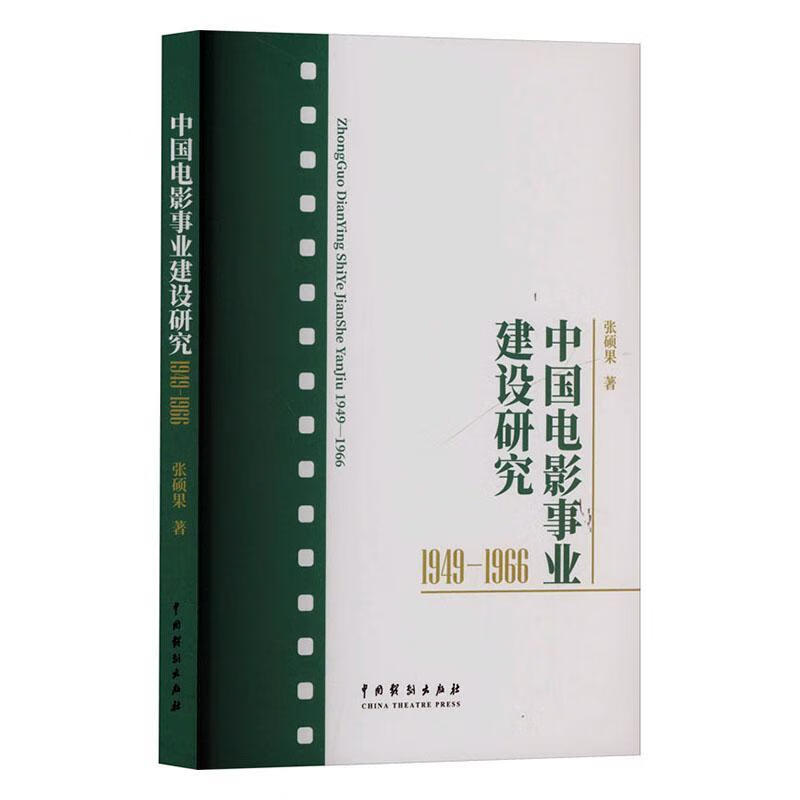中国电影事业建设研究(1949-1966)张硕果中国戏剧出版社9787104055211 艺术书籍