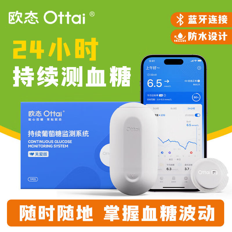 欧态官方正品小米欧态动态血糖仪免扎针自动测糖家用24小时监测欧泰 3盒装【探头加固贴酒精棉】