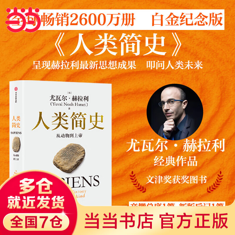 【当当正版】 人类简史 从动物到上帝 2025白金纪念版 全新修订 尤瓦尔·赫拉利作品 文津奖 人类发展人类简史四部曲 中信出版社 人类简史 白金纪念版