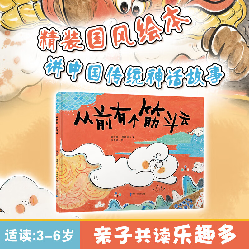 从前有个筋斗云 西游记儿童绘本书幼儿园书籍3-4-5-6岁宝宝阅读本图书连环画绘图本亲子早教绘本故事童书节儿童节 黑神话 悟空 二十一世纪出版社
