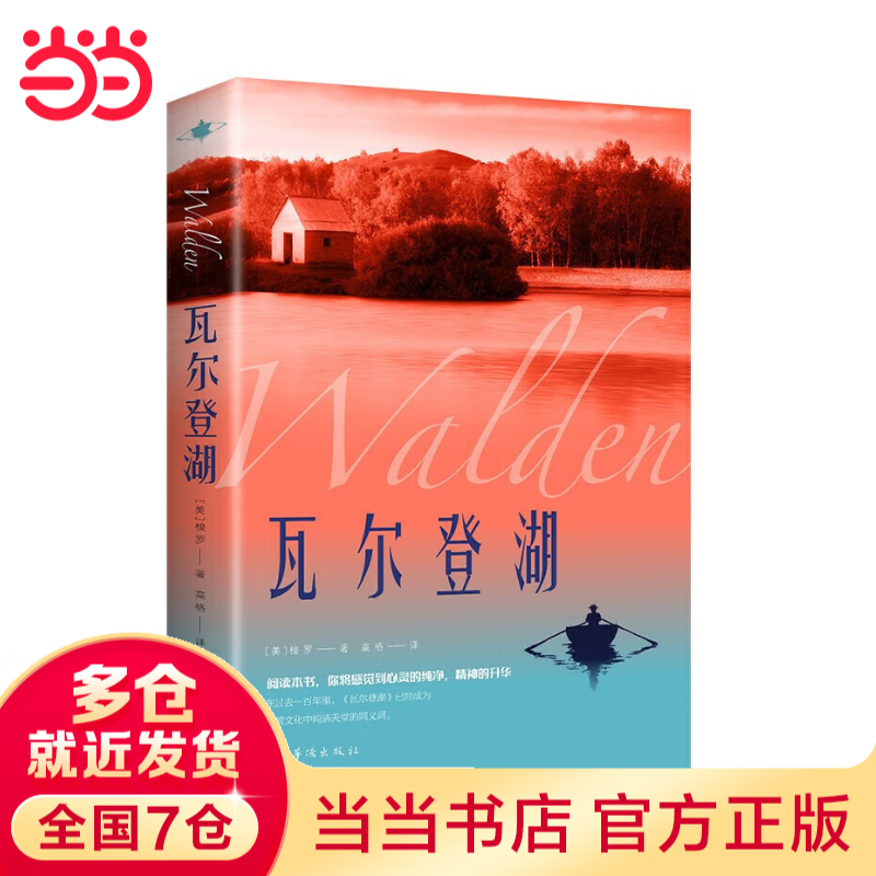 瓦尔登湖正版梭罗著名家全译本无删减完整版外国现当代经典小说读物世界名著青少年版初高中小学生课外阅读物世界畅销国外书籍