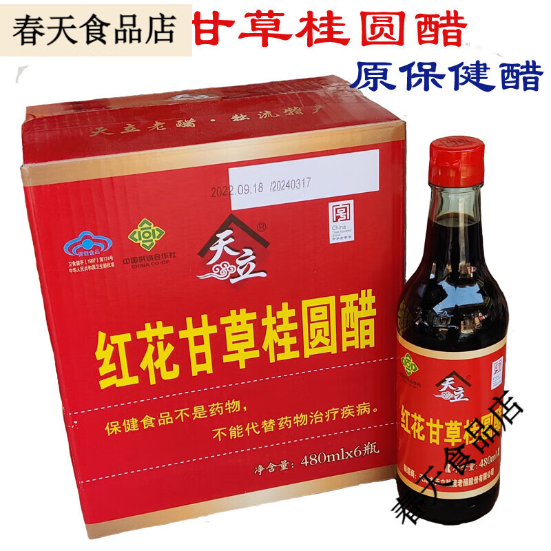 天立紅花甘草桂圓醋480ml*6瓶原天津保健醋獨流特產(chǎn)酸甜適口 紅花甘草桂圓醋*6瓶