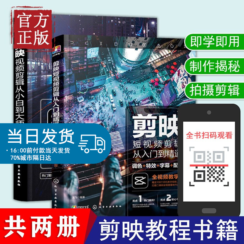 剪映教程书籍剪映视频剪辑从小白到大师 手机短视频剪辑制作从入门到精通 调色字幕配音转场视频拍摄剪辑运