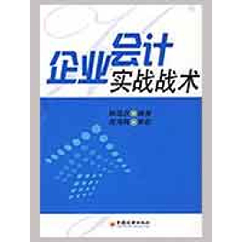 企业会计实战战术