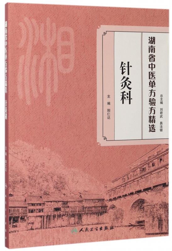 针灸科/湖南省中医单方验方精选