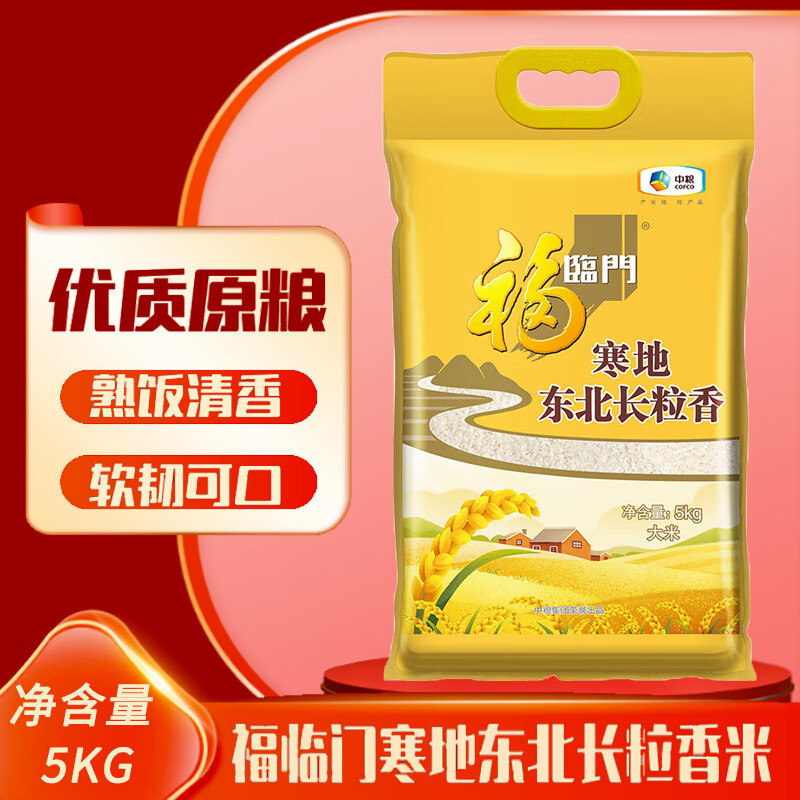 福临门寒地东北长粒香米5kg[中秋团购] *1袋