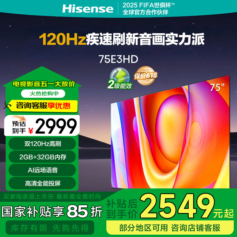 海信电视75E3HD 75英寸 2+32GB 智慧屏 大屏巨幕 超薄液晶平板电视机 以旧换新 75E3H升级款