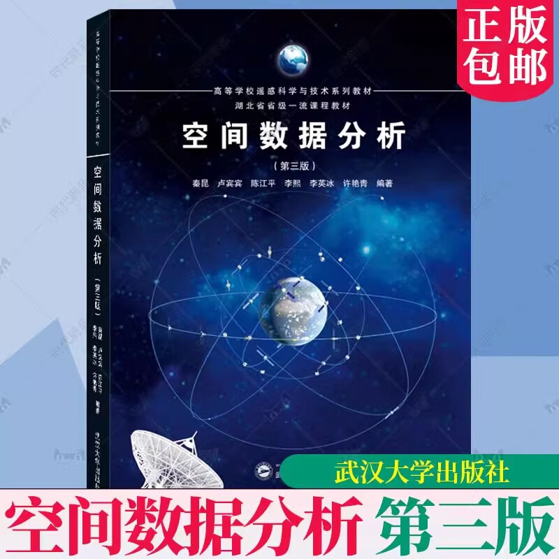 正版包邮  空间数据分析 第三版第3版秦昆 卢宾宾 陈江平 武汉大学出版社 9787307238961 书籍