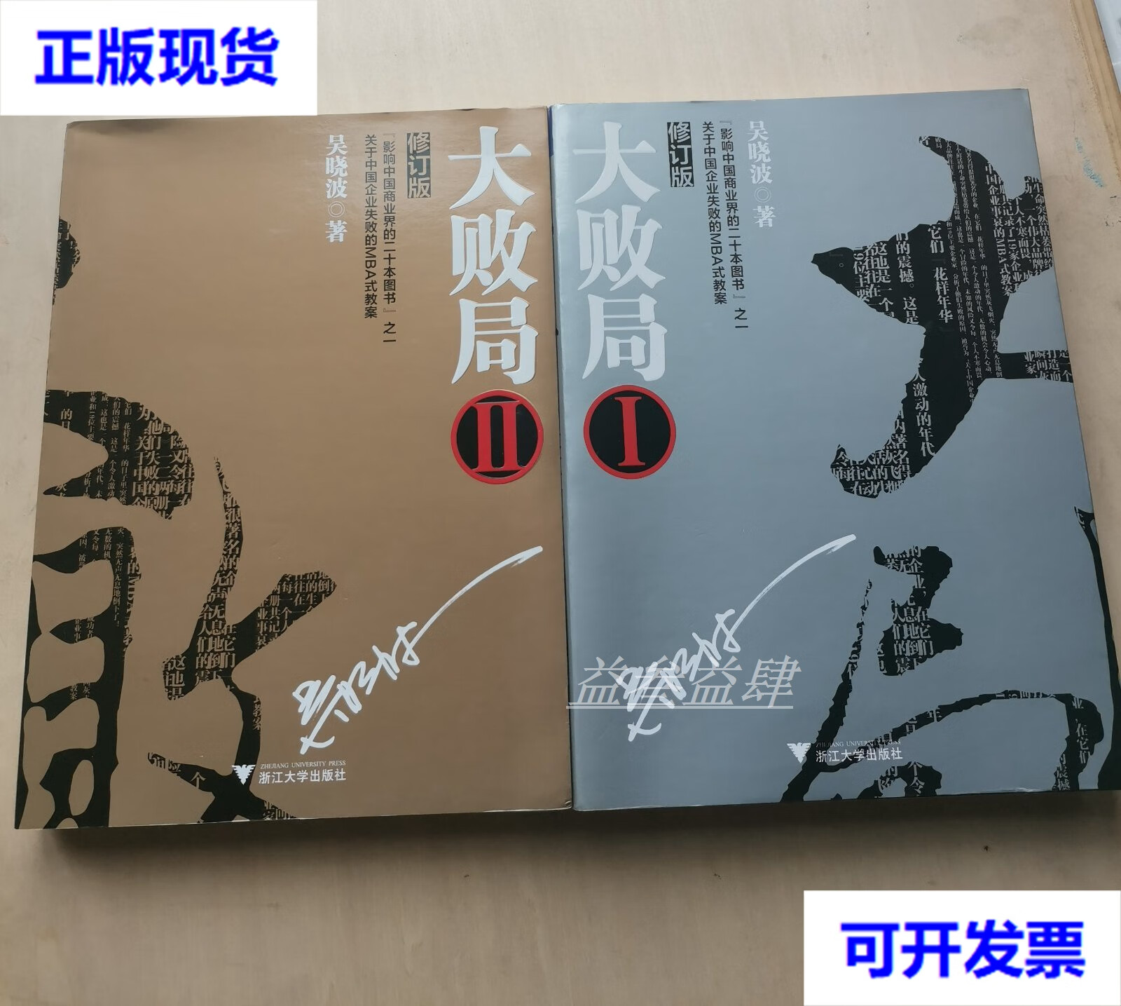 大败局 修订版 I II 吴晓波 著 两册合售    -- 《大败局2》解读九大著名企业盛极而衰的失