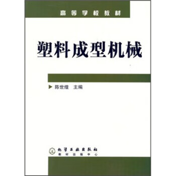 高等学校教材:塑料成型机械 陈世煌 著 化学工业出版社 9787502576530