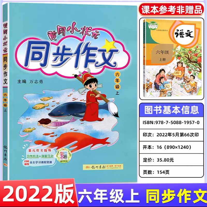 2022秋黄冈小状元同步作文一1二2三3四4五5六6年级上册下册语文人教版小学生语文写作作文起步入门课堂通用素材写作技巧提升训练书 六年级上册 小学通用
