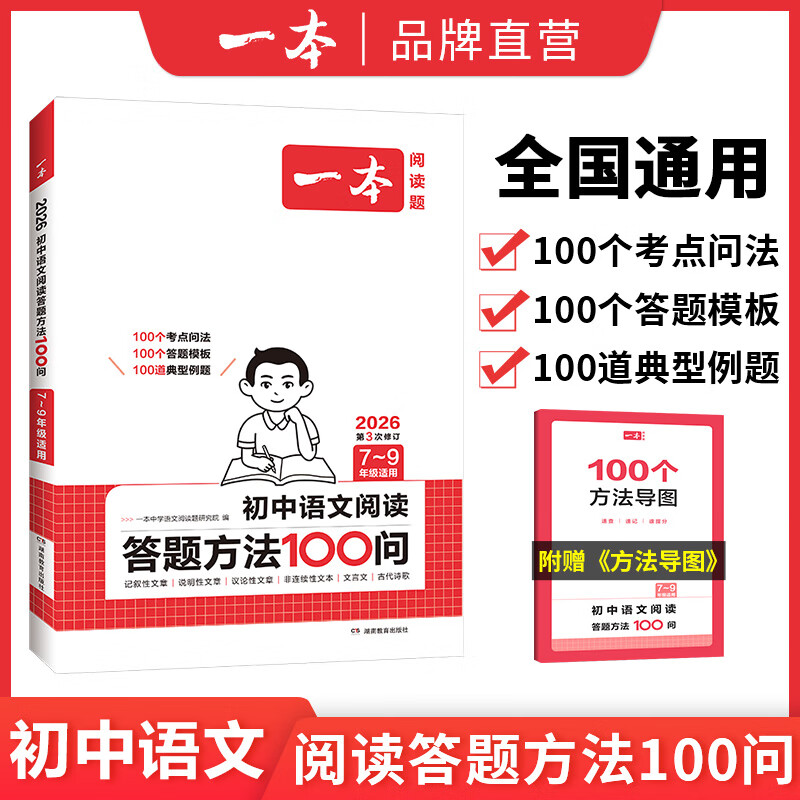 一本2026一本初中语文阅读七八九年级语文阅读训练五合一初中语文阅读答题方法100问答题技巧答题方法语文现代文阅读文言文古诗文阅读名著导读训练思维语文阅读工具书中学教辅书 阅读答题模板100问 正版
