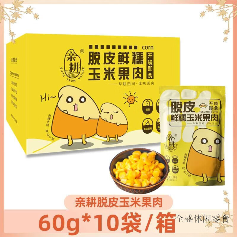 亲耕脱皮玉米粒 60g/袋 即食婴儿辅食甜糯新鲜水果玉米粒  60g 亲耕玉米粒5袋*60g