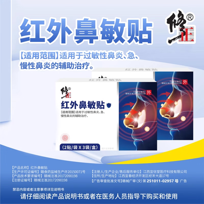 修正红外鼻敏贴过敏性急慢性鼻炎鼻穴位鼻塞贴儿童成人 远外鼻炎贴【五盒装6贴/盒】