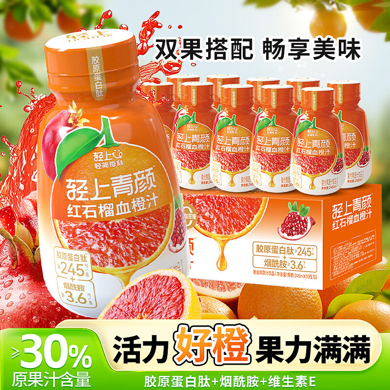 轻上红石榴血橙汁复合果蔬汁饮料添加胶原蛋白肽维e果汁245ml*10瓶