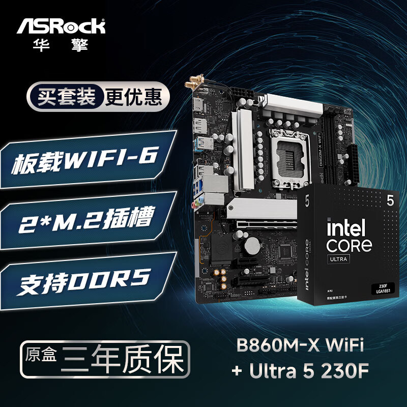 华擎 (ASRock)B860M-X WIFI 主板+INTEL Ultra 5 230F CPU  板U套装