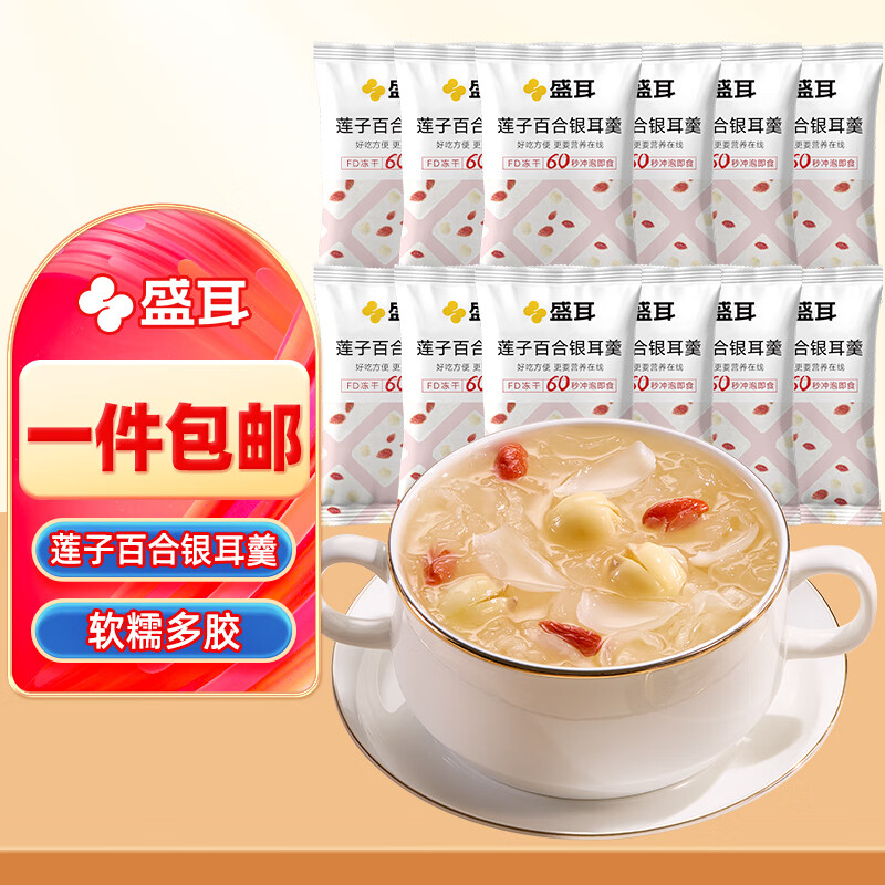 盛耳【古田产地】冻干莲子百合银耳羹180g（12小包） 源头直发包邮