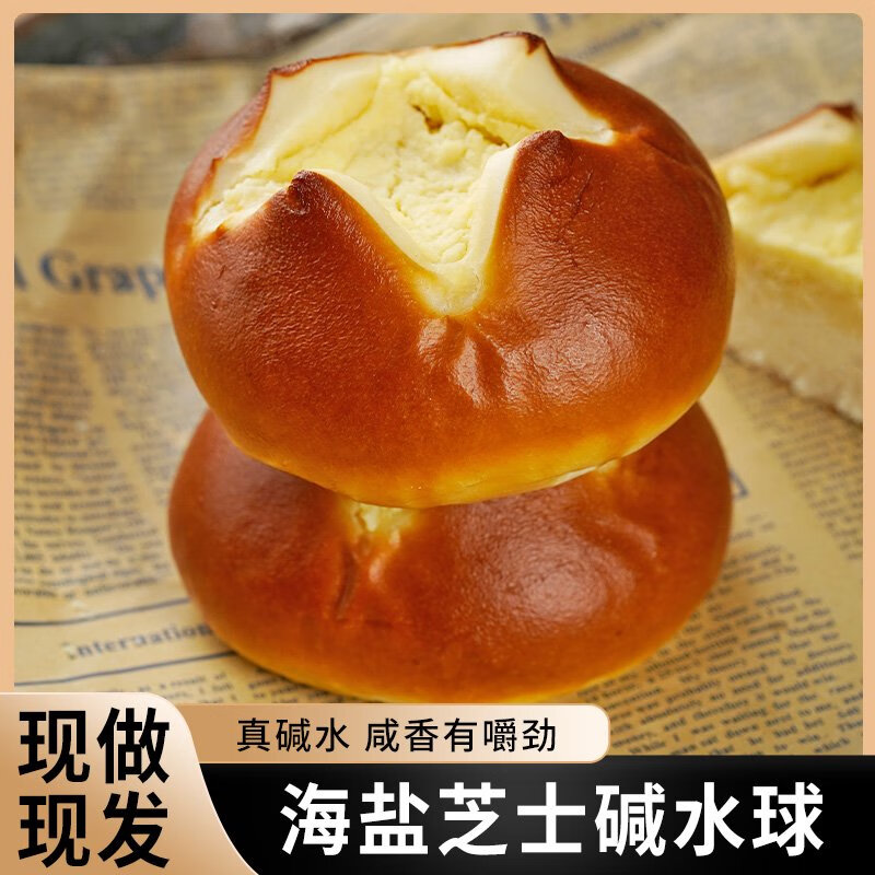 康泉海盐芝士奶酪碱水球夹心面包健康代餐健身早餐即食欧包 海盐芝士奶酪碱水球3个/240g