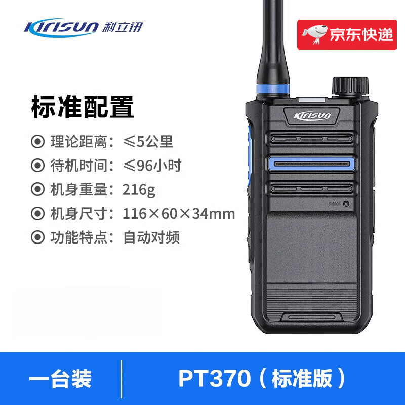 科立訊對講機小型迷你對頻戶外民用工地酒店餐飲無線電手臺送家人 PT370標準套餐_(≤5公里_≤待機4天)