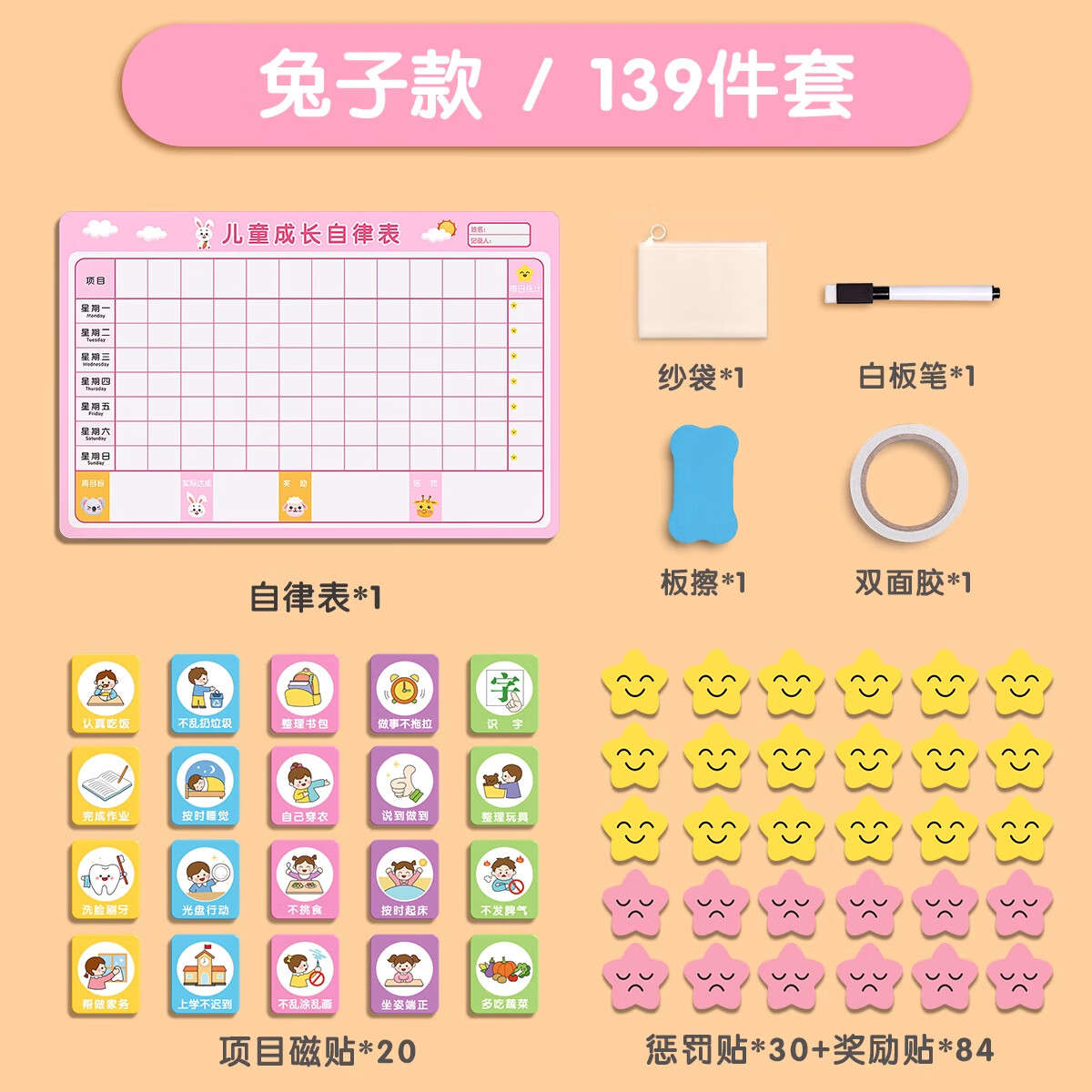 金枝叶儿童奖励积分卡小红花记录墙贴学习计划表小孩子成长自律表贴纸榜21天好习惯养成家庭时间管理器 【兔子】升级款139件套