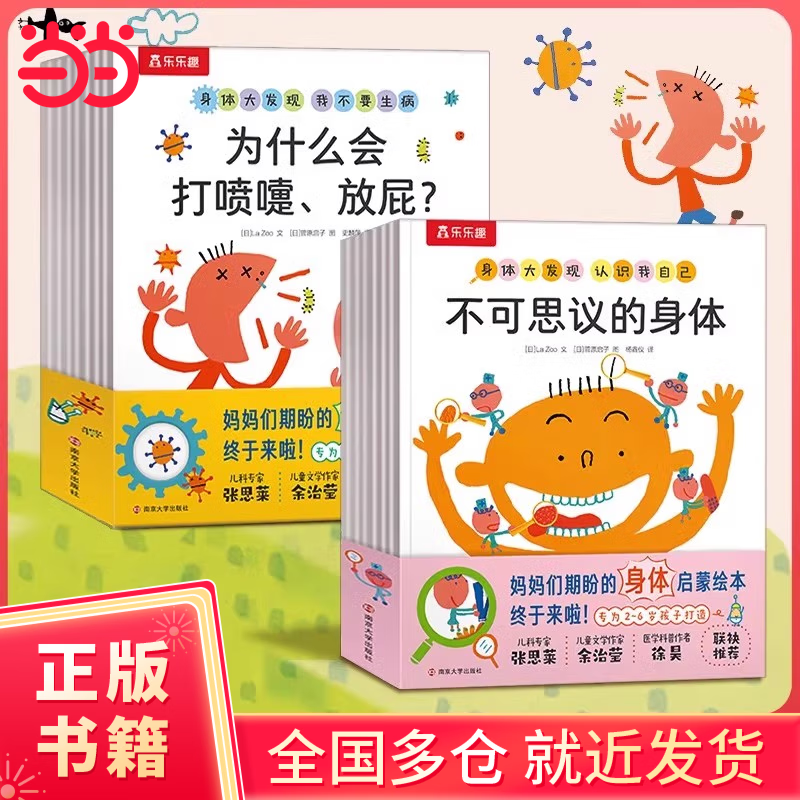 【当当正版童书】我们的身体 3D立体书 羊水袋书机关书 生理启蒙人体科普 3-6岁翻翻触摸书 科普百科儿童科普立体书机关书3-6岁幼儿园儿童书籍乐乐趣童书 【当红绘本】身体大发现15册