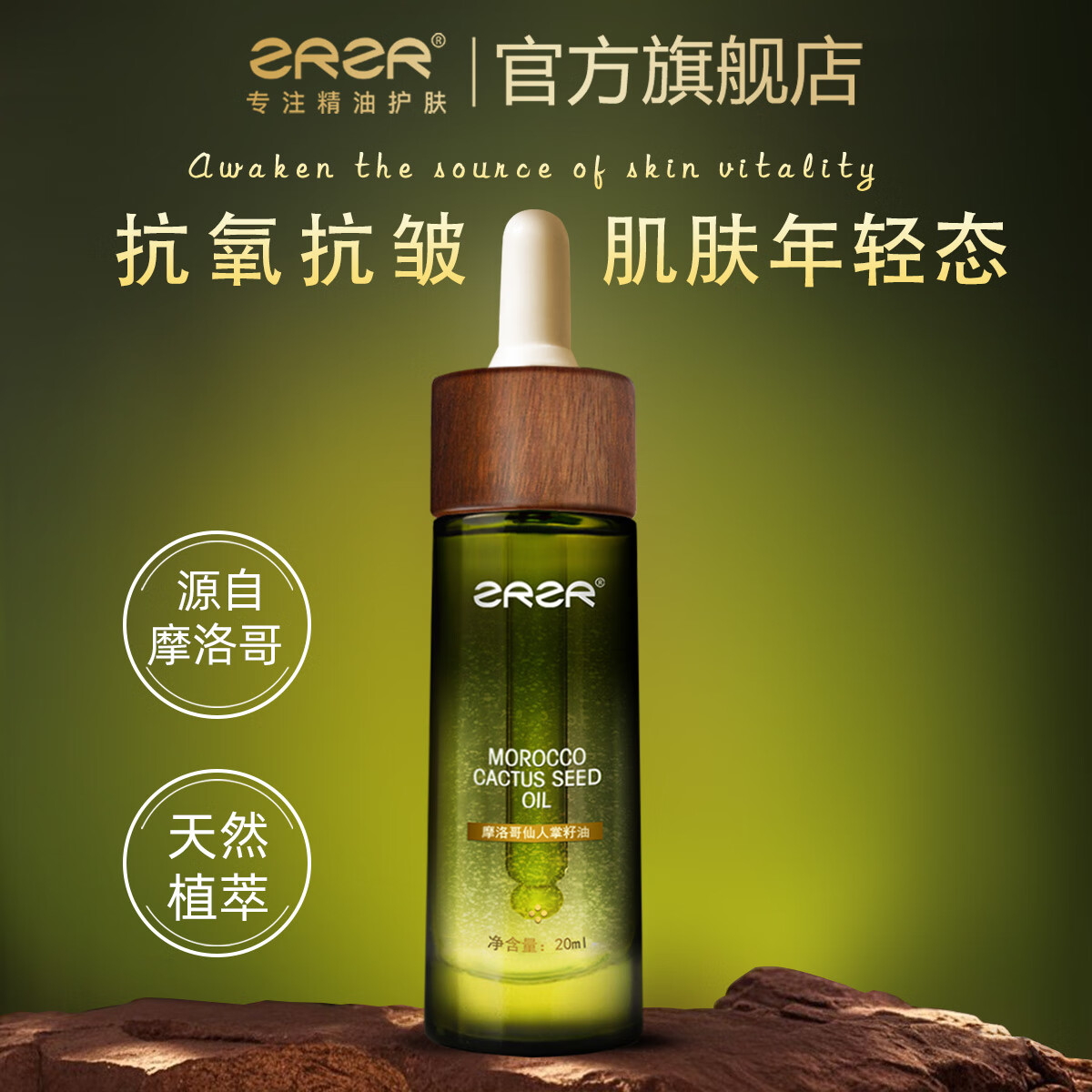 ZRZR摩洛哥仙人掌籽油20ml面部精油保湿抗皱紧致护肤精华油以油养肤 1瓶【赠美容板*1】