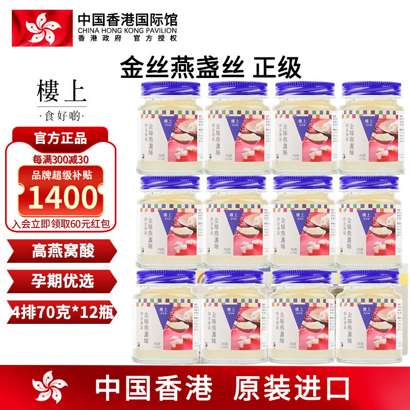 中國香港樓上 即食燕窩禮盒 天然無糖無添加孕婦滋補(bǔ)月套餐營養(yǎng)品 產(chǎn)后恢復(fù)送禮長輩正品官燕鮮燉端午禮品 金絲燕盞絲70g*12瓶