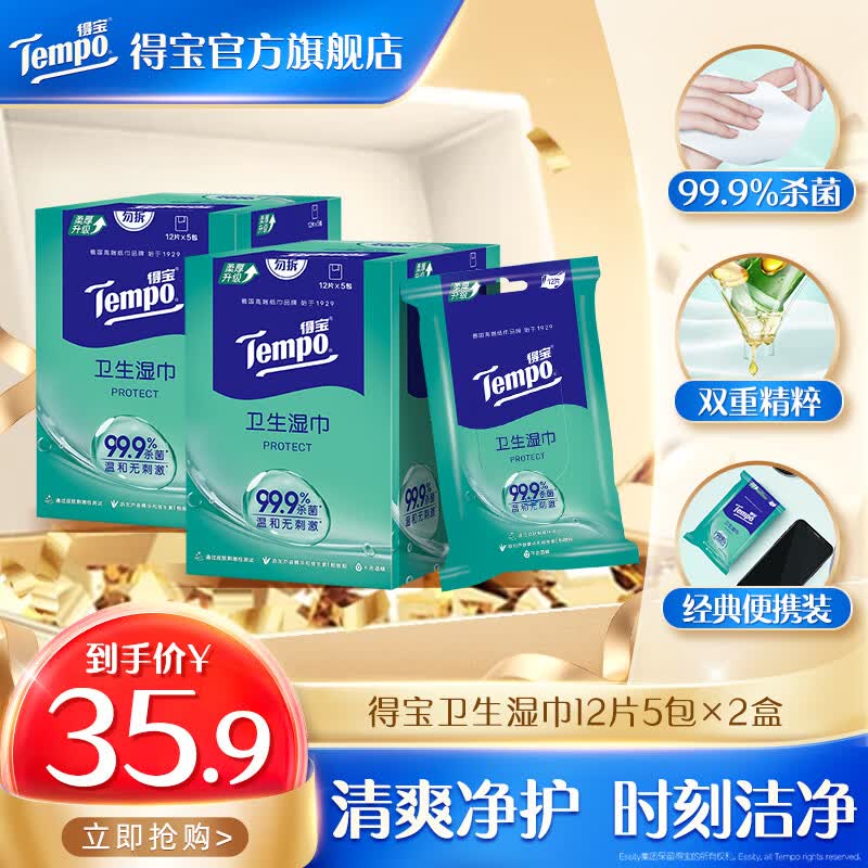 得宝Tempo/得宝湿巾卫生不粘腻无刺激清洁湿巾纸12片10包便携装 卫生湿巾12片*10包