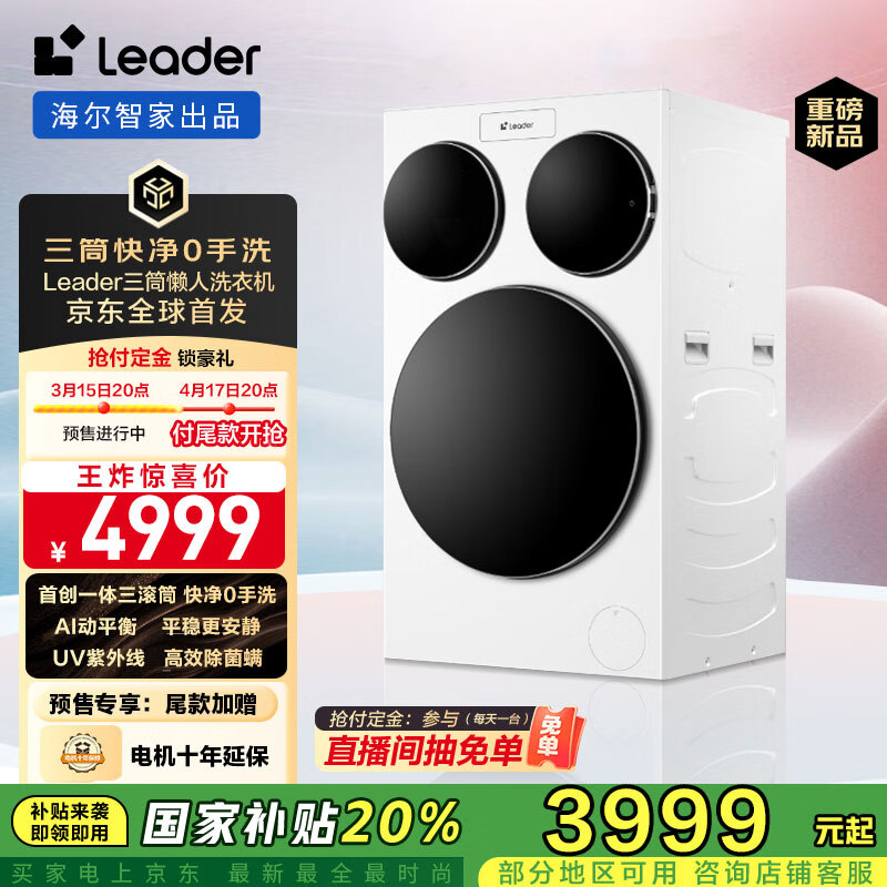 统帅（Leader）【京东全球独家首发】三筒快净0手洗 海尔智家出品 懒人滚筒洗衣机全自动XQGL125-MBLDE697WU1三桶
